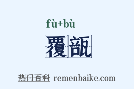覆瓿是什么意思的图片